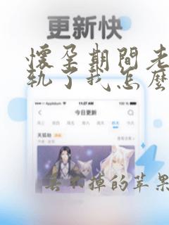 怀孕期间老公出轨了我怎么挽回