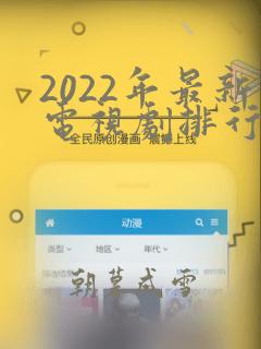 2022年最新电视剧排行榜