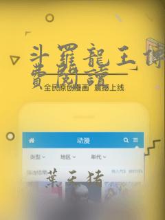 斗罗龙王传说免费阅读