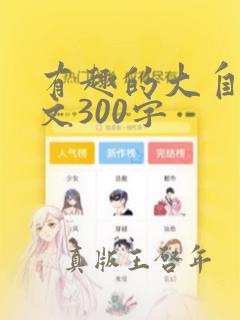 有趣的大自然作文300字