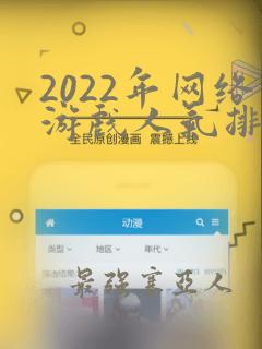 2022年网络游戏人气排行榜