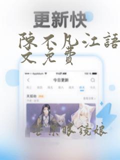 陈不凡江语柔全文免费