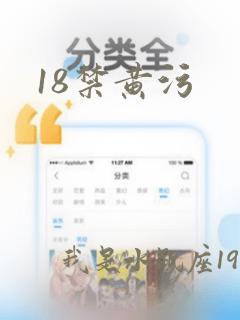 18禁黄污