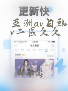 亚洲av日韩av二区久久