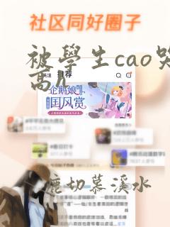 被学生cao哭高h