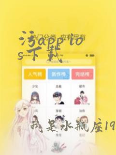 污app ios下载