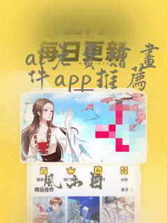 ai免费绘画软件app推荐