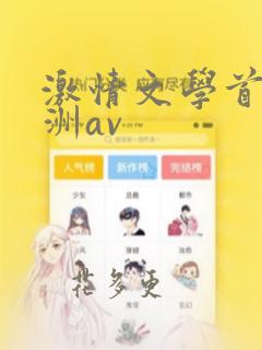 激情文学首页亚洲av