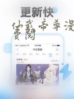 仙武帝尊漫画免费阅