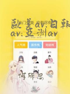 欧美av.日韩av.亚洲av