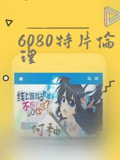 6080特片伦理