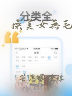 操美女无毛逼逼