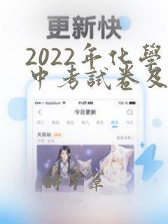 2022年化学中考试卷及答案