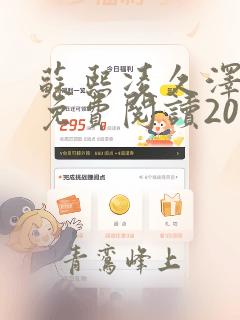 苏熙凌久泽全文免费阅读2066章