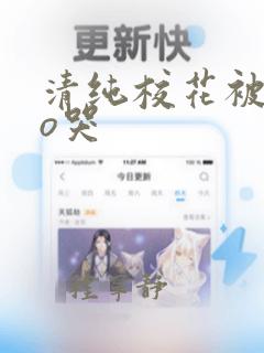 清纯校花被cao哭