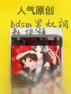 bdsm男奴调教视频