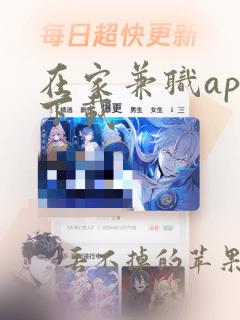 在家兼职app下载