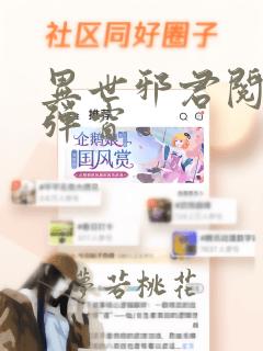 异世邪君阅读无弹窗