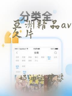 亚洲精品av久久片