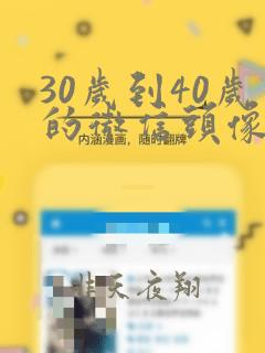 30岁到40岁的微信头像