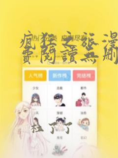 疯狂之旅漫画免费阅读无删减