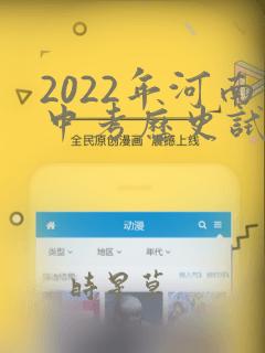 2022年河南中考历史试卷及答案