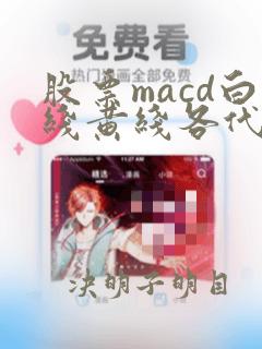 股票macd白线黄线各代表什么