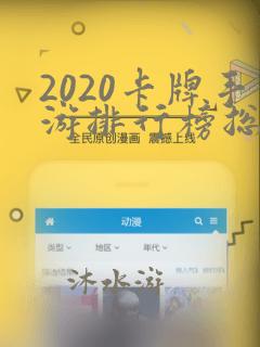 2020卡牌手游排行榜总榜