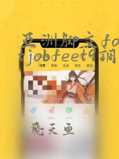 亚洲脚交footjobfeet9调教