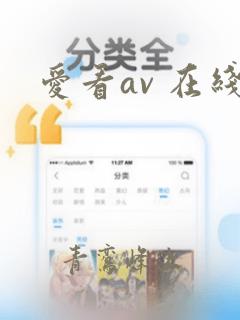 爱看av 在线