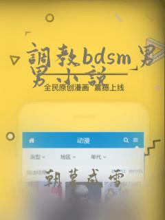 调教bdsm男男小说