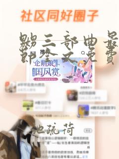 嬲三部曲最新章节全文免费阅读