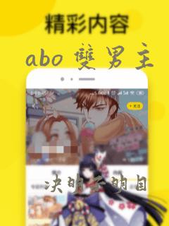 abo 双男主