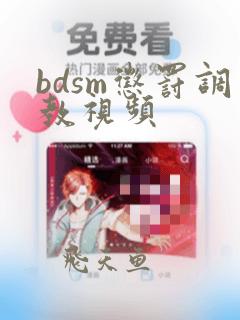 bdsm惩罚调教视频