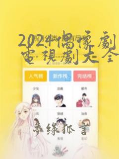 2024偶像剧电视剧大全