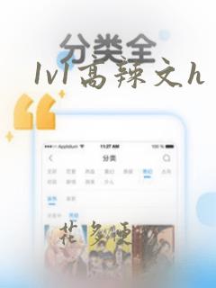 1v1高辣文h