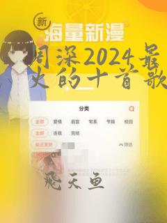 周深2024最火的十首歌