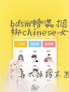 bdsm精品捆绑chinese女