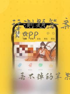 行测题答案用什么app