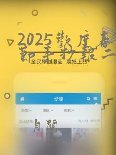 2025欢度春节手抄报二年级