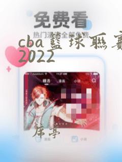 cba篮球联赛2022