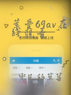 叶爱69av在线观看