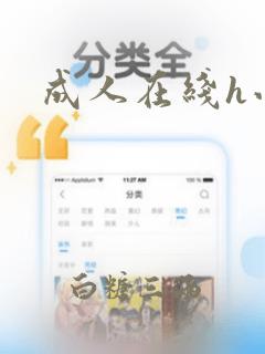 成人在线h小说