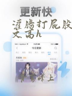 灌肠打屁股调教文高h