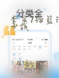 李宁7号篮球多少钱