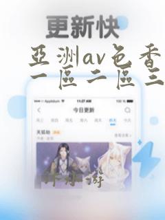 亚洲av色香蕉一区二区三区大香蕉av