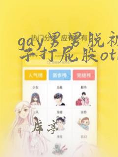 gay男男脱裤子打屁股otk