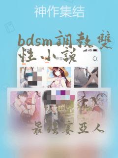 bdsm调教双性小说