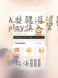 h双腿涨灌囚禁play慎入男男