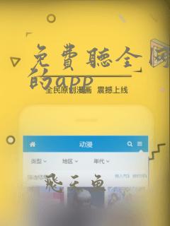 免费听全网音乐的app